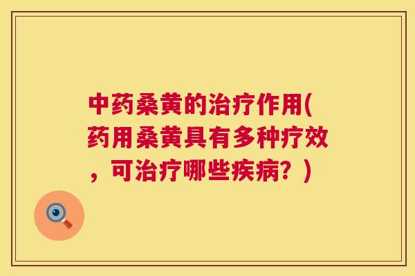 桑黄的作用(药用桑黄具有多种疗效,可哪些?) 桑黄的作用(药用桑黄具有多种疗效,可哪些?)