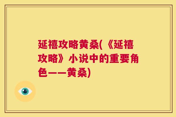 延禧攻略黄桑(《延禧攻略》小说中的重要角色——黄桑)