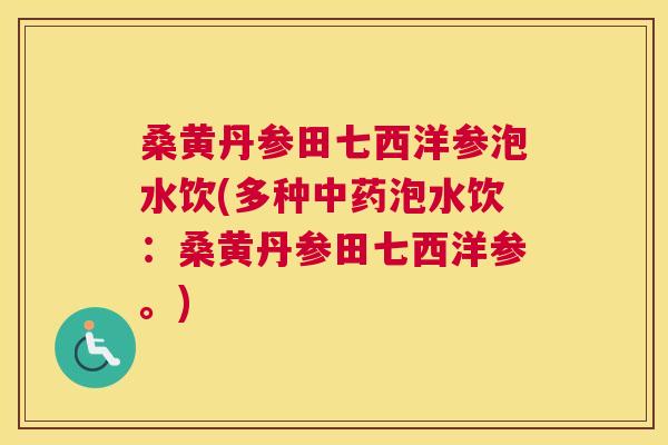 桑黄丹参田七西洋参泡水饮(多种泡水饮:桑黄丹参田七西洋参。) 桑黄丹参田七西洋参泡水饮(多种泡水饮:桑黄丹参田七西洋参。)