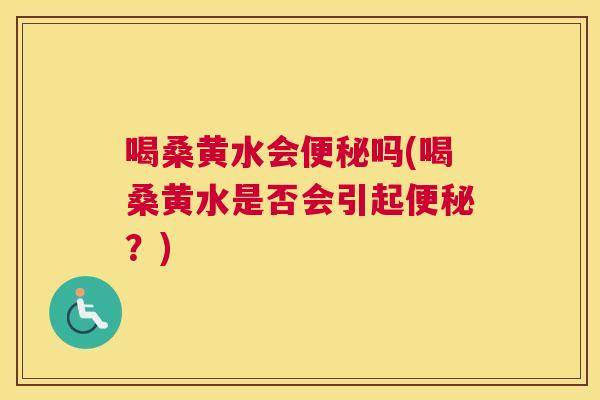 喝桑黄水会吗(喝桑黄水是否会引起?) 喝桑黄水会吗(喝桑黄水是否会引起?)