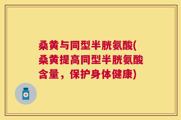 桑黄与同型半胱氨酸(桑黄提高同型半胱氨酸含量,保护身体健康) 桑黄与同型半胱氨酸(桑黄提高同型半胱氨酸含量,保护身体健康)