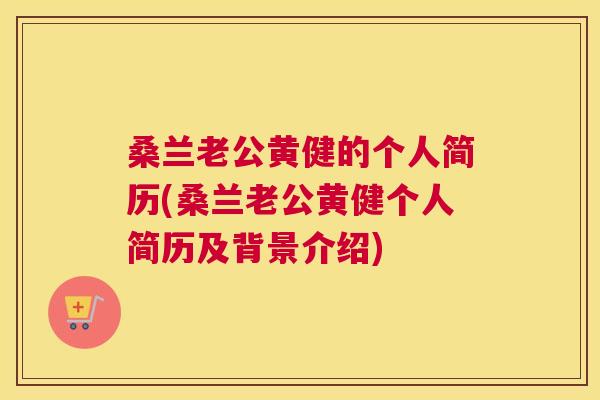 桑兰老公黄健的个人简历(桑兰老公黄健个人简历及背景介绍) 桑兰老公黄健的个人简历(桑兰老公黄健个人简历及背景介绍)
