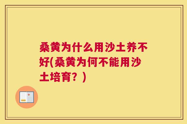 桑黄为什么用沙土养不好(桑黄为何不能用沙土培育?) 桑黄为什么用沙土养不好(桑黄为何不能用沙土培育?)