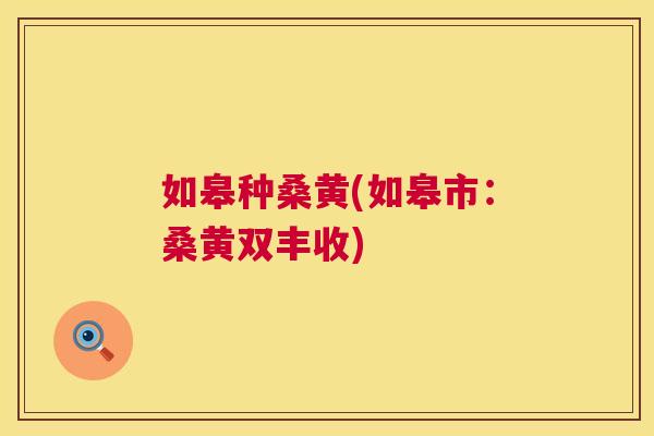 如皋种桑黄(如皋市:桑黄双丰收) 如皋种桑黄(如皋市:桑黄双丰收)