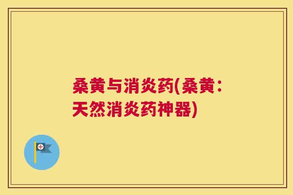 桑黄与药(桑黄:天然药神器) 桑黄与药(桑黄:天然药神器)