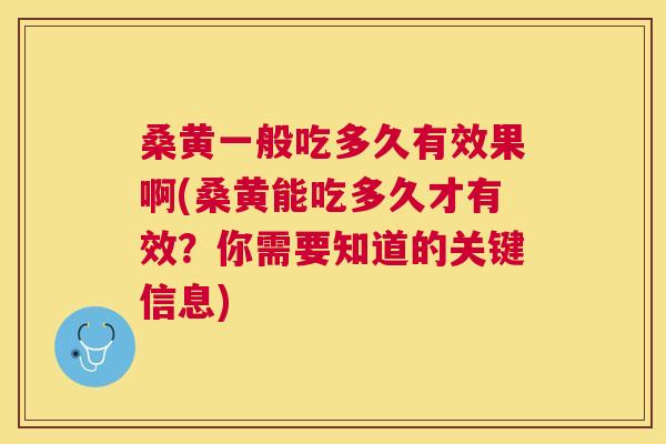 桑黄一般吃多久有效果啊(桑黄能吃多久才有效?你需要知道的关键信息) 桑黄一般吃多久有效果啊(桑黄能吃多久才有效?你需要知道的关键信息)