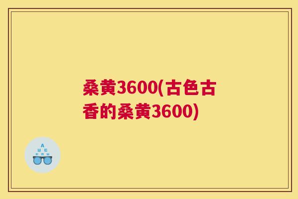 桑黄3600(古色古香的桑黄3600) 桑黄3600(古色古香的桑黄3600)