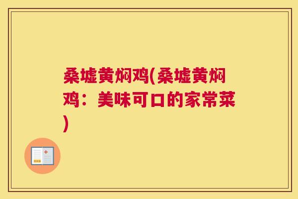 桑墟黄焖鸡(桑墟黄焖鸡:美味可口的家常菜) 桑墟黄焖鸡(桑墟黄焖鸡:美味可口的家常菜)