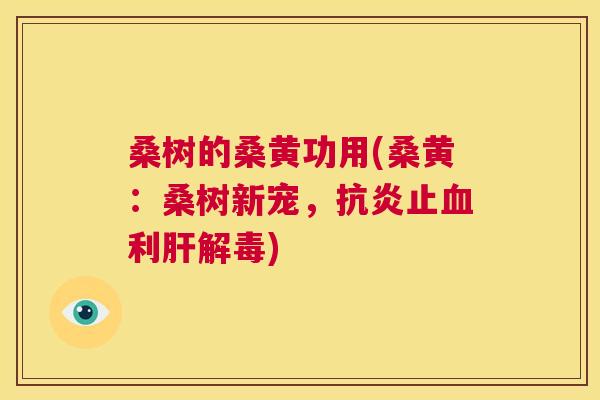 桑树的桑黄功用(桑黄:桑树新宠,止利) 桑树的桑黄功用(桑黄:桑树新宠,止利)