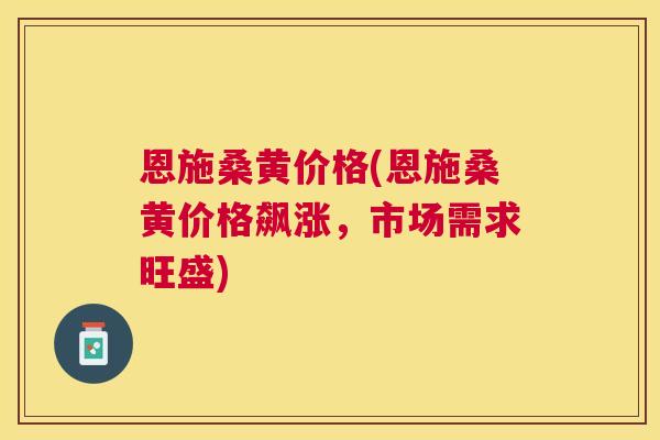 恩施桑黄价格(恩施桑黄价格飙涨,市场需求旺盛) 恩施桑黄价格(恩施桑黄价格飙涨,市场需求旺盛)