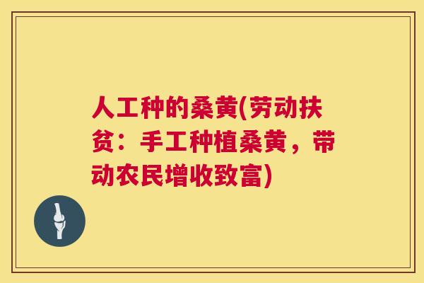 人工种的桑黄(劳动扶贫:手工种植桑黄,带动农民增收致富) 人工种的桑黄(劳动扶贫:手工种植桑黄,带动农民增收致富)