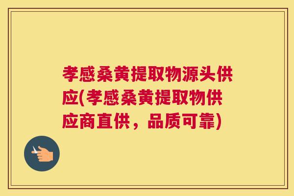 孝感桑黄提取物源头供应(孝感桑黄提取物供应商直供,品质可靠) 孝感桑黄提取物源头供应(孝感桑黄提取物供应商直供,品质可靠)