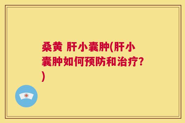 桑黄 小囊肿(小囊肿如何和?) 桑黄 小囊肿(小囊肿如何和?)