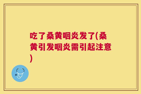 吃了桑黄发了(桑黄引发需引起注意) 吃了桑黄发了(桑黄引发需引起注意)