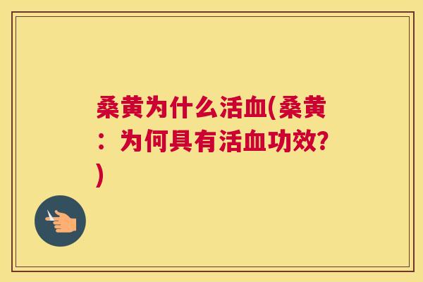 桑黄为什么活(桑黄:为何具有活功效?) 桑黄为什么活(桑黄:为何具有活功效?)