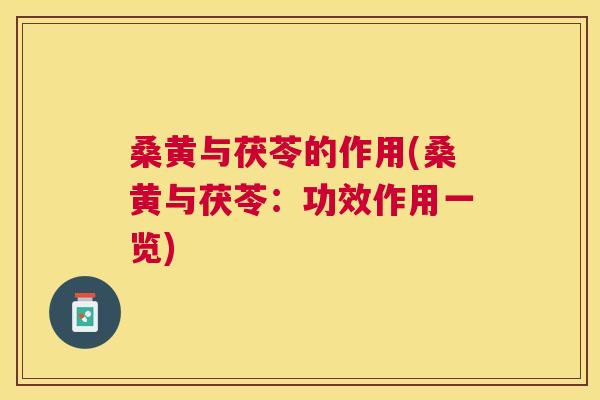 桑黄与茯苓的作用(桑黄与茯苓：功效作用一览)