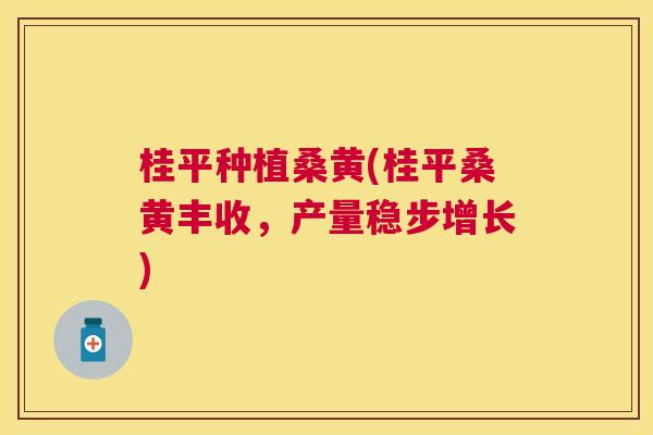 桂平种植桑黄(桂平桑黄丰收,产量稳步增长) 桂平种植桑黄(桂平桑黄丰收,产量稳步增长)