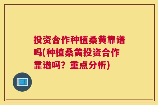 投资合作种植桑黄靠谱吗(种植桑黄投资合作靠谱吗?重点分析) 投资合作种植桑黄靠谱吗(种植桑黄投资合作靠谱吗?重点分析)