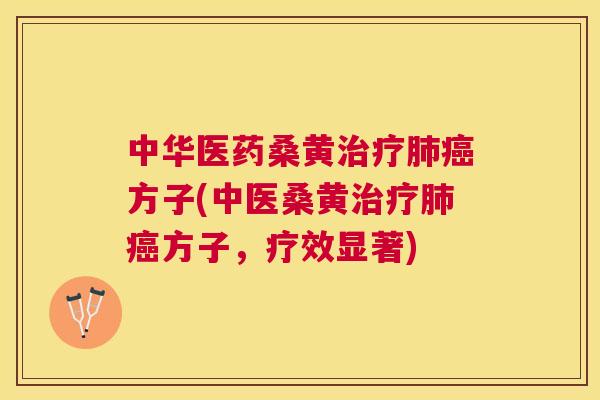 中华医药桑黄方子(中医桑黄方子,疗效显著) 中华医药桑黄方子(中医桑黄方子,疗效显著)