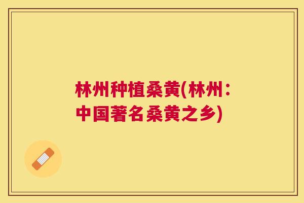林州种植桑黄(林州:中国著名桑黄之乡) 林州种植桑黄(林州:中国著名桑黄之乡)