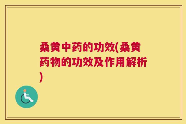 桑黄的功效(桑黄的功效及作用解析) 桑黄的功效(桑黄的功效及作用解析)