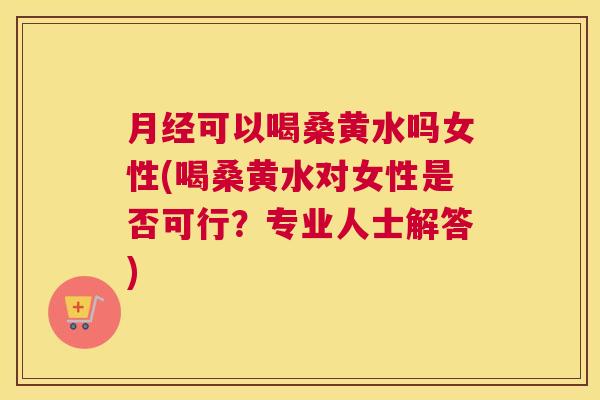 可以喝桑黄水吗女性(喝桑黄水对女性是否可行?专业人士解答) 可以喝桑黄水吗女性(喝桑黄水对女性是否可行?专业人士解答)