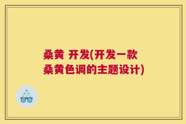 桑黄 开发(开发一款桑黄色调的主题设计) 桑黄 开发(开发一款桑黄色调的主题设计)