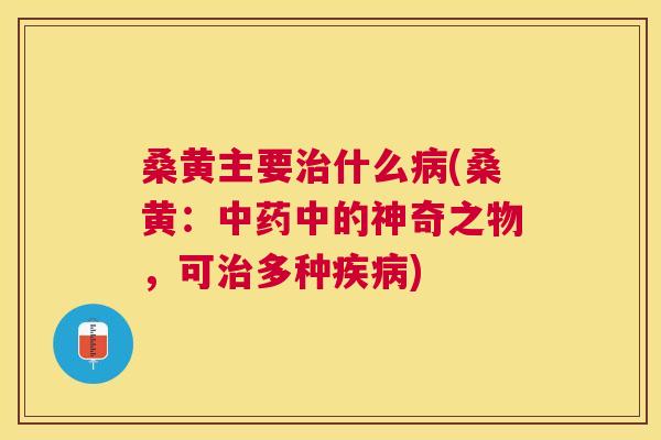 桑黄主要什么(桑黄:中的神奇之物,可多种) 桑黄主要什么(桑黄:中的神奇之物,可多种)