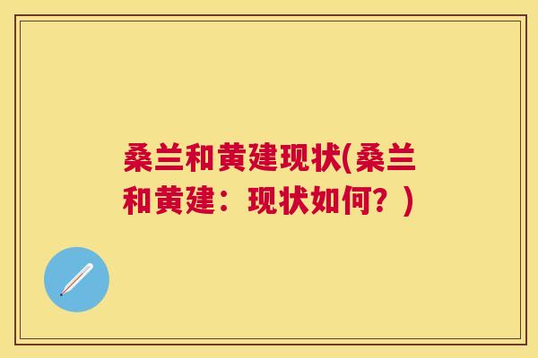 桑兰和黄建现状(桑兰和黄建:现状如何?) 桑兰和黄建现状(桑兰和黄建:现状如何?)