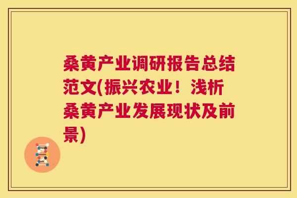 桑黄产业调研报告总结范文(振兴农业!浅析桑黄产业发展现状及前景) 桑黄产业调研报告总结范文(振兴农业!浅析桑黄产业发展现状及前景)