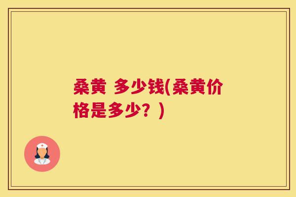 桑黄 多少钱(桑黄价格是多少?) 桑黄 多少钱(桑黄价格是多少?)