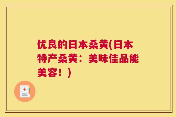 优良的日本桑黄(日本特产桑黄:美味佳品能美容!) 优良的日本桑黄(日本特产桑黄:美味佳品能美容!)