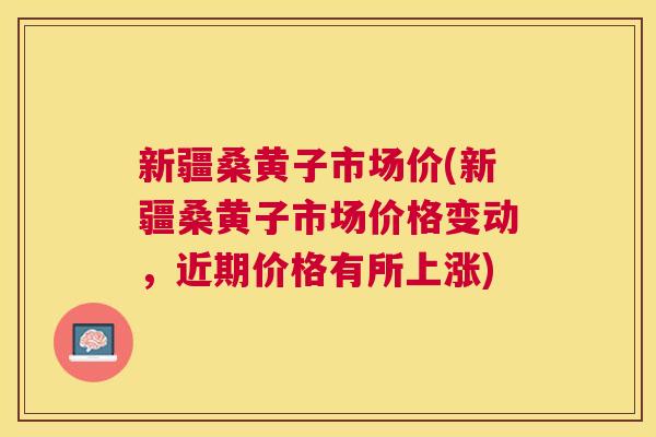 新疆桑黄子市场价(新疆桑黄子市场价格变动,近期价格有所上涨) 新疆桑黄子市场价(新疆桑黄子市场价格变动,近期价格有所上涨)