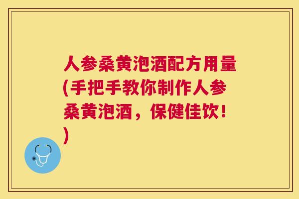 人参桑黄泡酒配方用量(手把手教你制作人参桑黄泡酒,保健佳饮!) 人参桑黄泡酒配方用量(手把手教你制作人参桑黄泡酒,保健佳饮!)