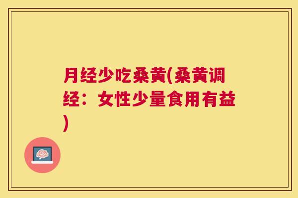 少吃桑黄(桑黄调经:女性少量食用有益) 少吃桑黄(桑黄调经:女性少量食用有益)
