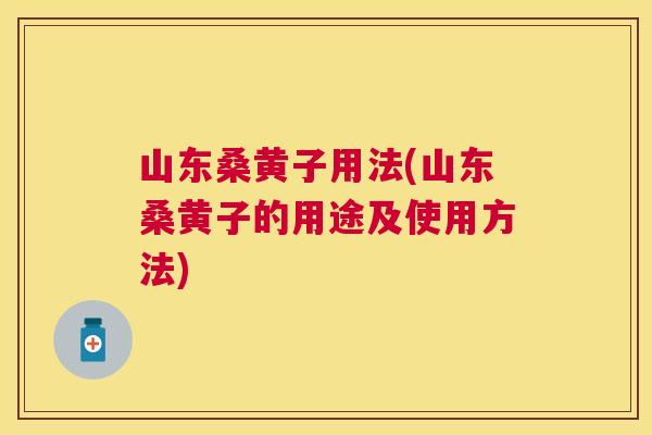 山东桑黄子用法(山东桑黄子的用途及使用方法) 山东桑黄子用法(山东桑黄子的用途及使用方法)