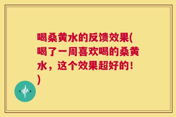 喝桑黄水的反馈效果(喝了一周喜欢喝的桑黄水,这个效果超好的!) 喝桑黄水的反馈效果(喝了一周喜欢喝的桑黄水,这个效果超好的!)