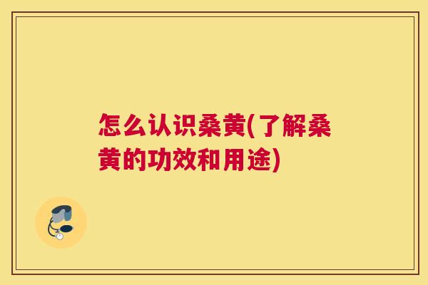 怎么认识桑黄(了解桑黄的功效和用途) 怎么认识桑黄(了解桑黄的功效和用途)