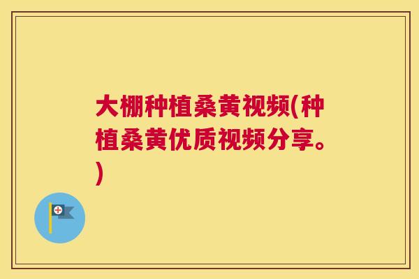 大棚种植桑黄视频(种植桑黄优质视频分享。) 大棚种植桑黄视频(种植桑黄优质视频分享。)