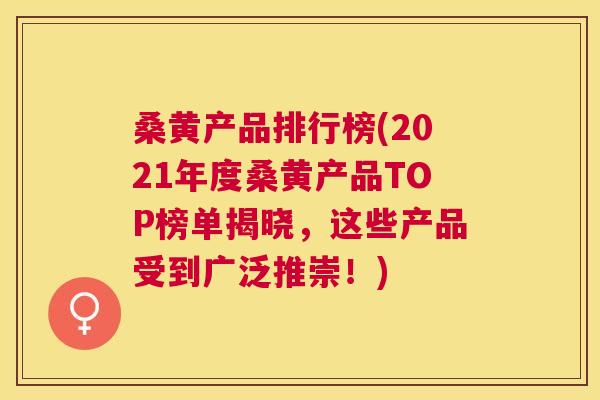 桑黄产品排行榜(2021年度桑黄产品TOP榜单揭晓,这些产品受到广泛推崇!) 桑黄产品排行榜(2021年度桑黄产品TOP榜单揭晓,这些产品受到广泛推崇!)