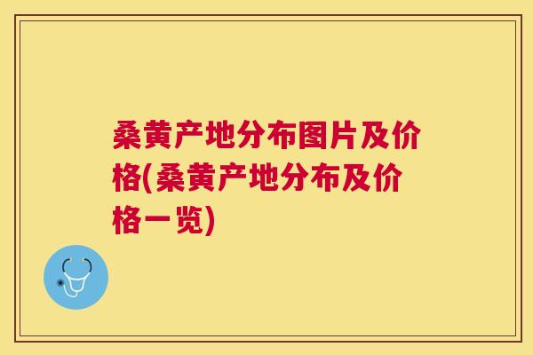 桑黄产地分布图片及价格(桑黄产地分布及价格一览) 桑黄产地分布图片及价格(桑黄产地分布及价格一览)