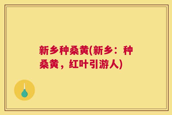 新乡种桑黄(新乡：种桑黄，红叶引游人)
