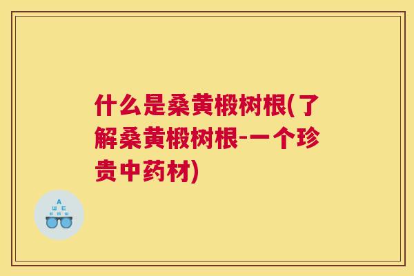 什么是桑黄椴树根(了解桑黄椴树根-一个珍贵材) 什么是桑黄椴树根(了解桑黄椴树根-一个珍贵材)
