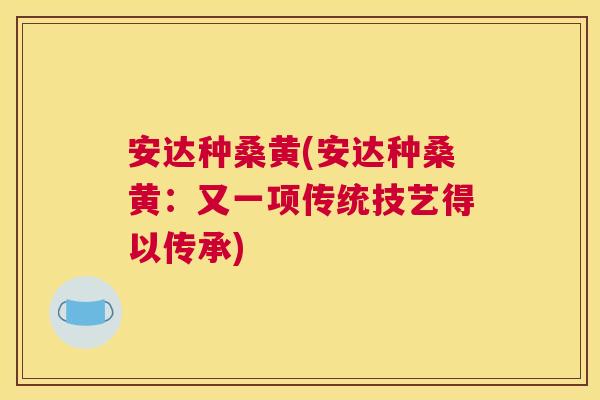 安达种桑黄(安达种桑黄:又一项传统技艺得以传承) 安达种桑黄(安达种桑黄:又一项传统技艺得以传承)