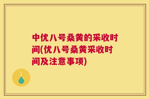 中优八号桑黄的采收时间(优八号桑黄采收时间及注意事项) 中优八号桑黄的采收时间(优八号桑黄采收时间及注意事项)