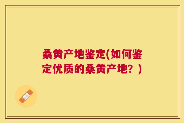 桑黄产地鉴定(如何鉴定优质的桑黄产地?) 桑黄产地鉴定(如何鉴定优质的桑黄产地?)