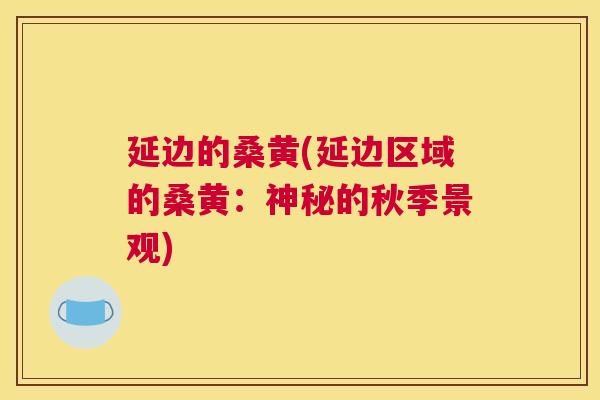 延边的桑黄(延边区域的桑黄:神秘的秋季景观) 延边的桑黄(延边区域的桑黄:神秘的秋季景观)