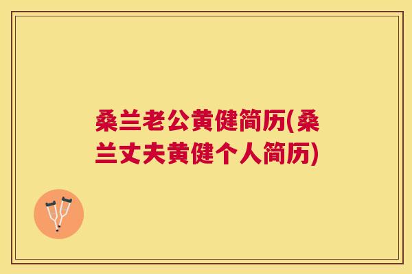 桑兰老公黄健简历(桑兰丈夫黄健个人简历)