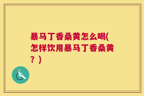 暴马丁香桑黄怎么喝(怎样饮用暴马丁香桑黄?) 暴马丁香桑黄怎么喝(怎样饮用暴马丁香桑黄?)