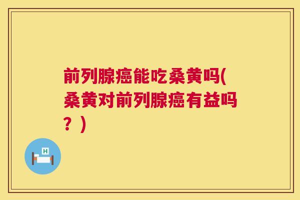 能吃桑黄吗(桑黄对有益吗?) 能吃桑黄吗(桑黄对有益吗?)